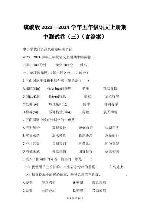 统编版2023-2024学年五年级语文上册期中测试卷(三)(含答案)