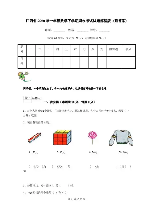 江西省2020年一年级数学下学期期末考试试题部编版 (附答案)
