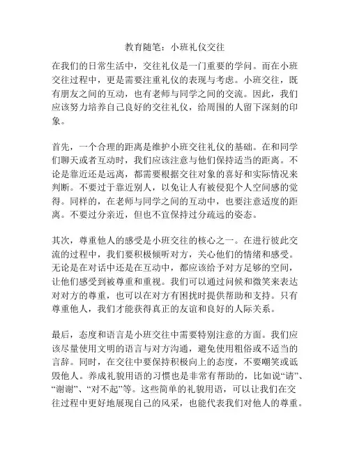 教育随笔：小班礼仪交往