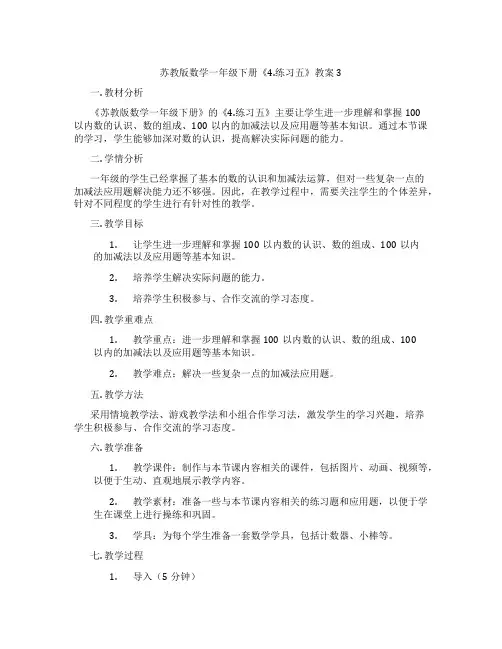 苏教版数学一年级下册《4.练习五》教案3