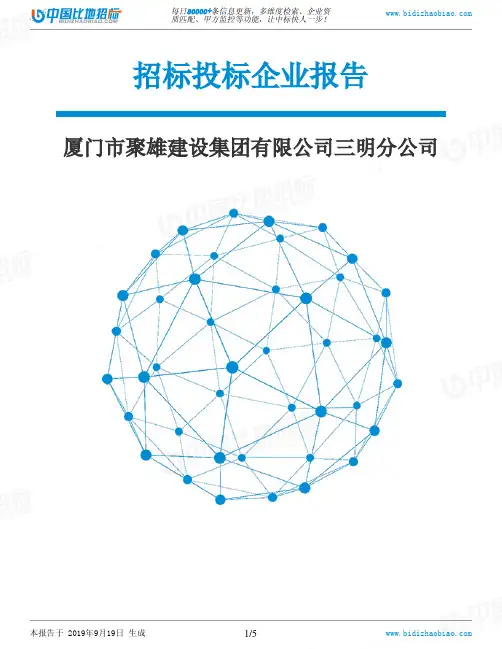 厦门市聚雄建设集团有限公司三明分公司_中标190920