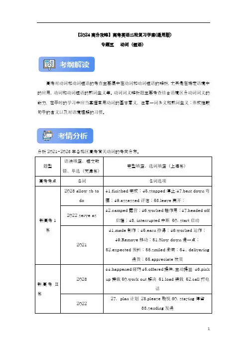 专题五：动词(短语)【2024高分攻略】高考英语二轮专题复习学案(含答案与解析)