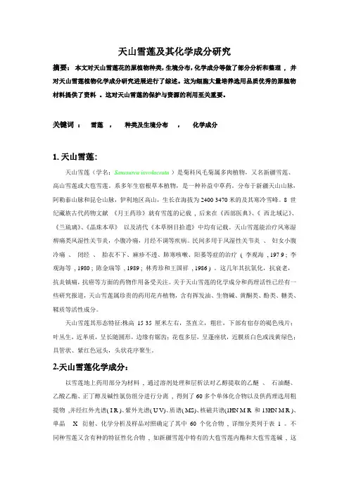 雪莲论文