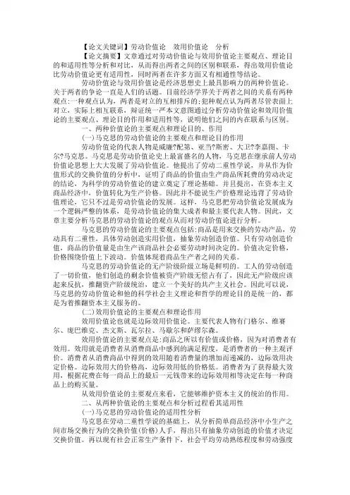 浅谈劳动价值论与效用价值论的区别联系