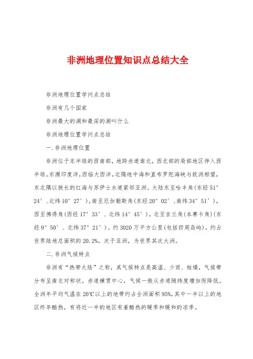 非洲地理位置知识点总结大全