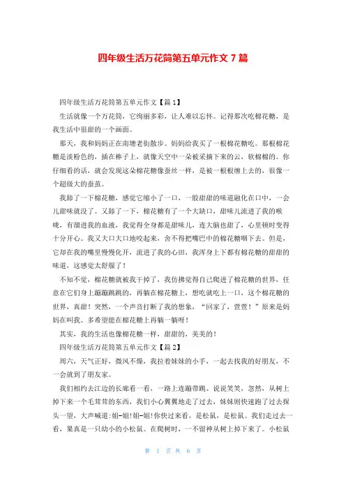 四年级生活万花筒第五单元作文7篇