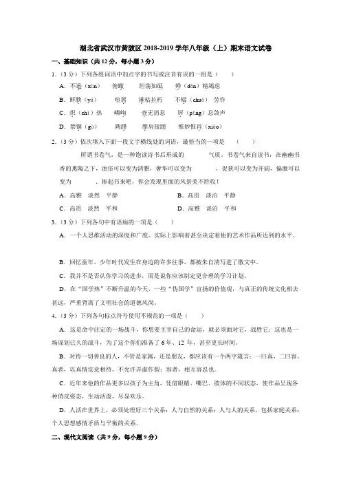 湖北省武汉市黄陂区2018-2019学年八年级上学期期末考试语文试题(解析版)