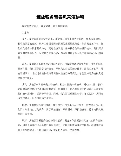 绽放税务青春风采演讲稿