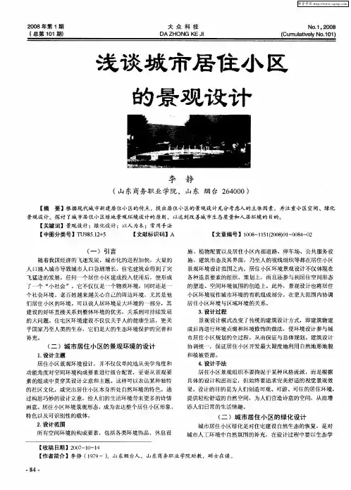 浅谈城市居住小区的景观设计