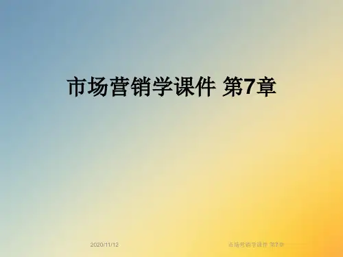 市场营销学课件 第7章