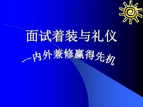 面试着装与礼仪ppt课件