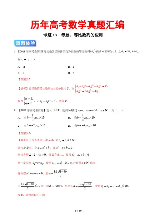 历年高考数学真题汇编专题13 等差、等比数列的应用(解析版)