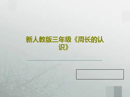 新人教版三年级《周长的认识》共35页PPT
