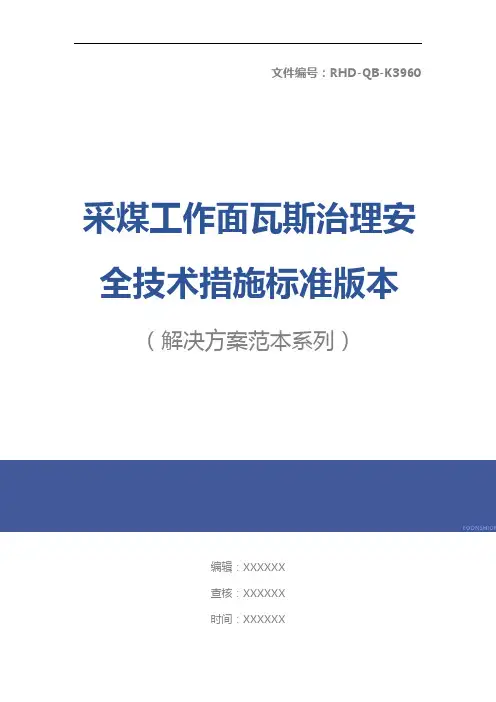 采煤工作面瓦斯治理安全技术措施标准版本