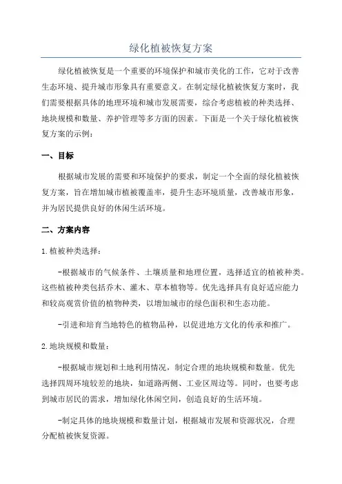 绿化植被恢复方案