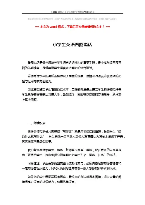 【2018最新】小学生英语看图说话-word范文 (5页)