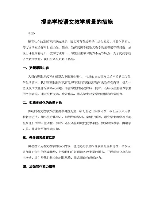 提高学校语文教学质量的措施