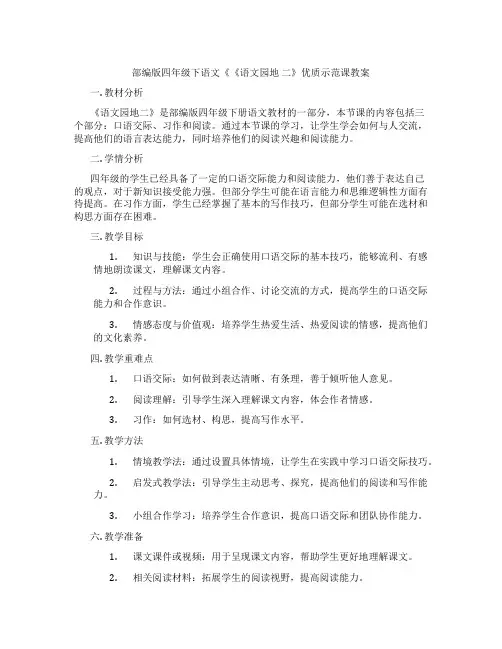 部编版四年级下语文《《语文园地 二》优质示范课教案