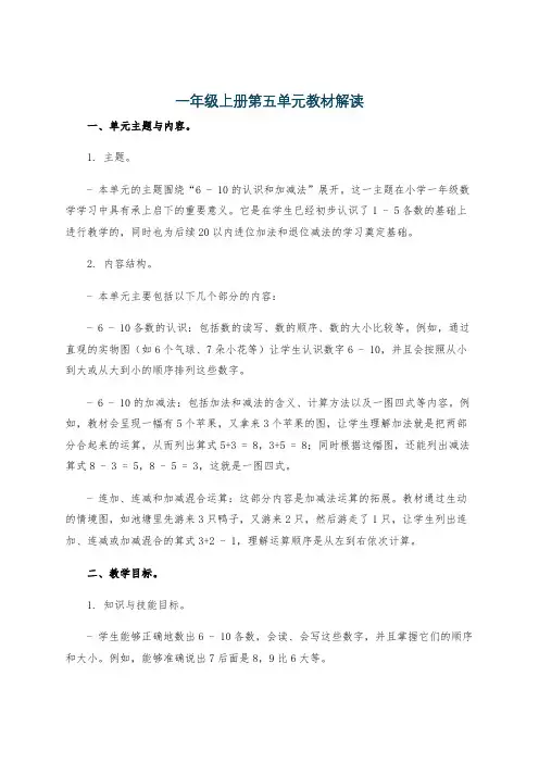 一年级上册第五单元教材解读