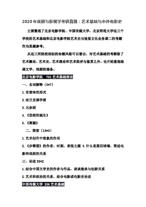 2020年戏剧与影视学考研真题：艺术基础与中外电影史