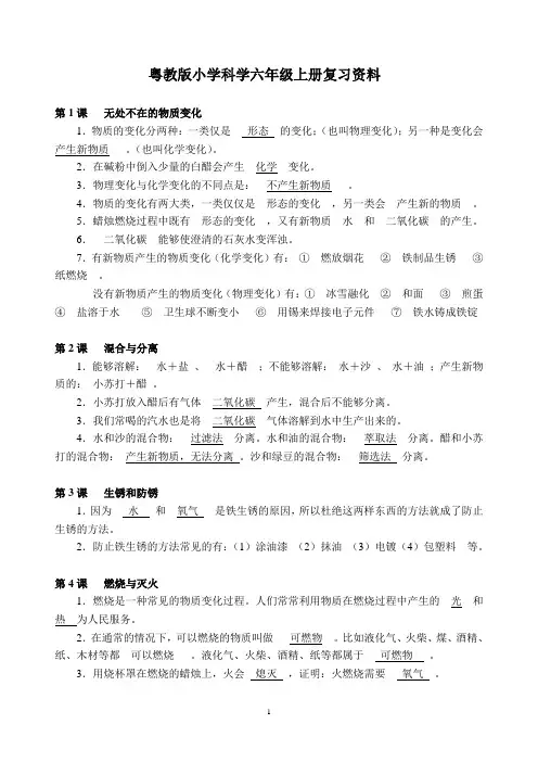 粤教版小学科学六年级上册期末复习资料
