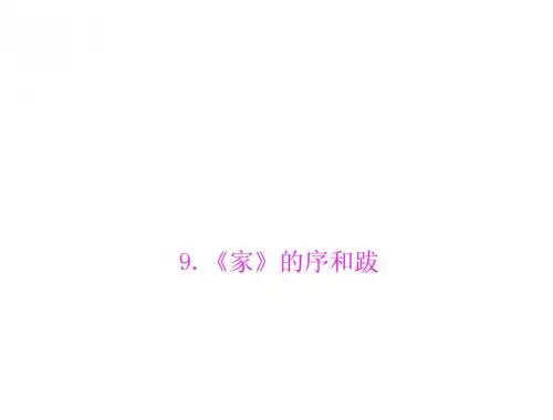 初三语文复习第3单元 9.《家》的序和跋 优质课件(语文版九下)