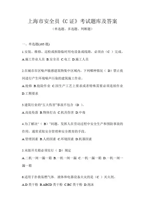 上海市安全员《C证》考试题库及答案