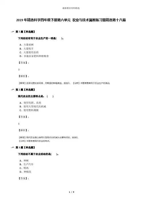 2019年精选科学四年级下册第六单元 农业与技术冀教版习题精选第十八篇