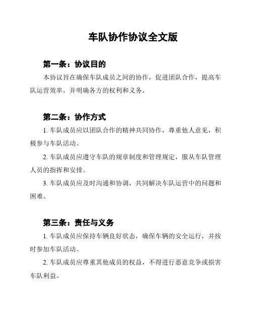 车队协作协议全文版