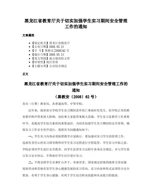 黑龙江省教育厅关于切实加强学生实习期间安全管理工作的通知