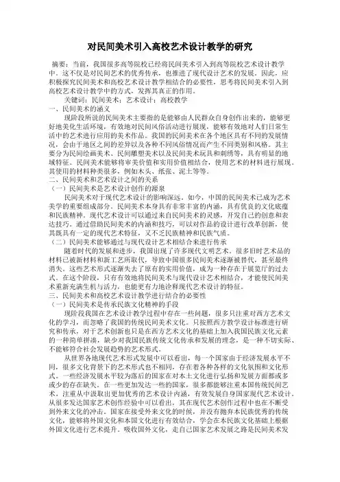 对民间美术引入高校艺术设计教学的研究