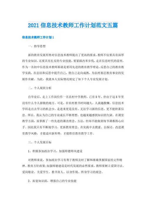 信息技术教师工作计划范文五篇