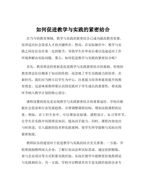 如何促进教学与实践的紧密结合