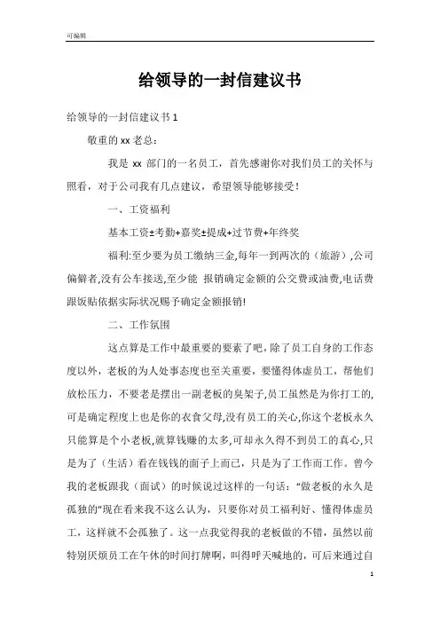 给领导的一封信建议书