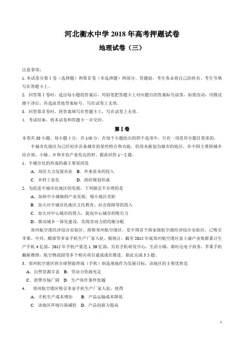 河北省衡水中学2018届高三高考押题(三)地理试题