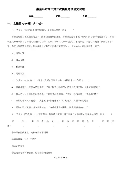 秦皇岛市高三第三次模拟考试语文试题