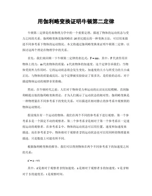 用伽利略变换证明牛顿第二定律