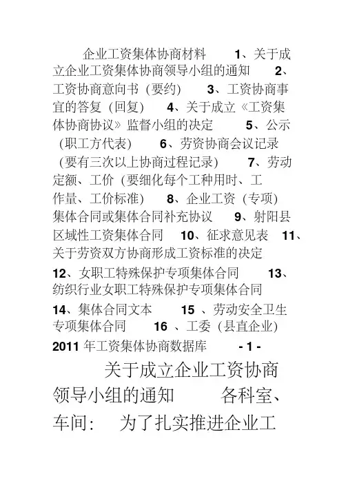 企业工资集体协商工作准备材料