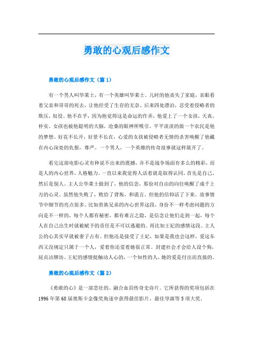 勇敢的心观后感作文