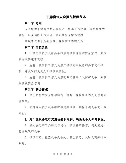 干燥岗位安全操作规程范本