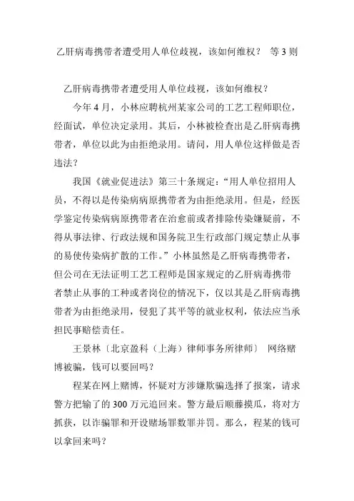 乙肝病毒携带者遭受用人单位歧视,该如何维权？ 等3则