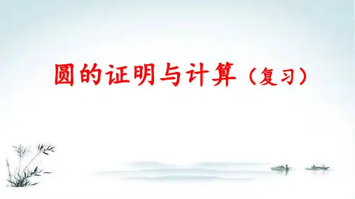 第24章：与圆有关的证明与计算