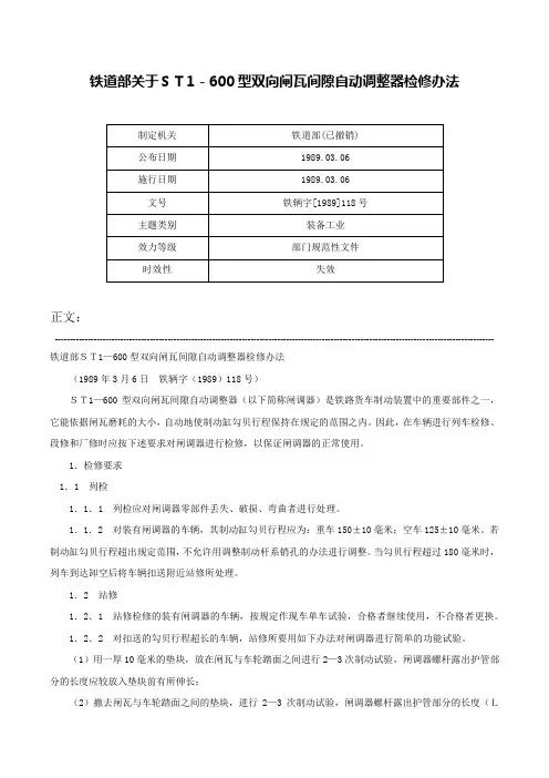 铁道部关于ＳＴ1－600型双向闸瓦间隙自动调整器检修办法-铁辆字[1989]118号