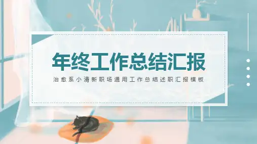 小清新年终工作总结PPT