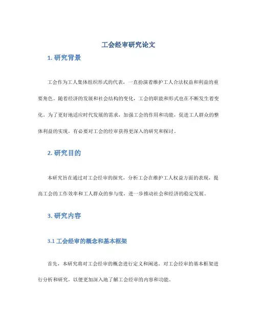 工会经审研究论文