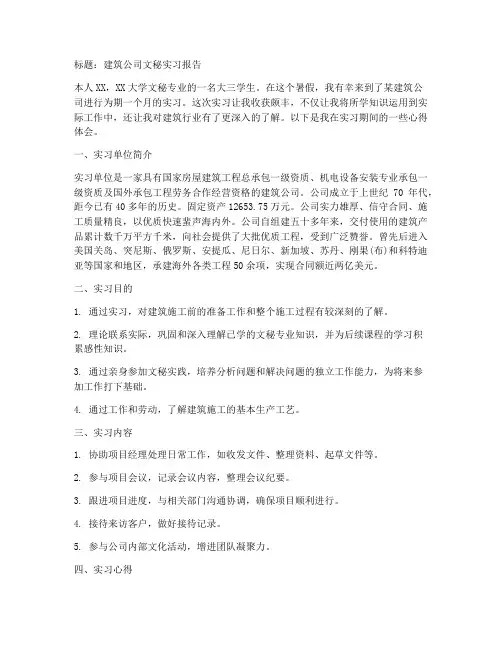 建筑公司文秘实习报告