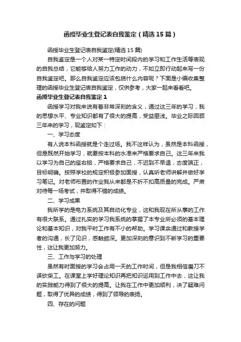 函授毕业生登记表自我鉴定（精选15篇）