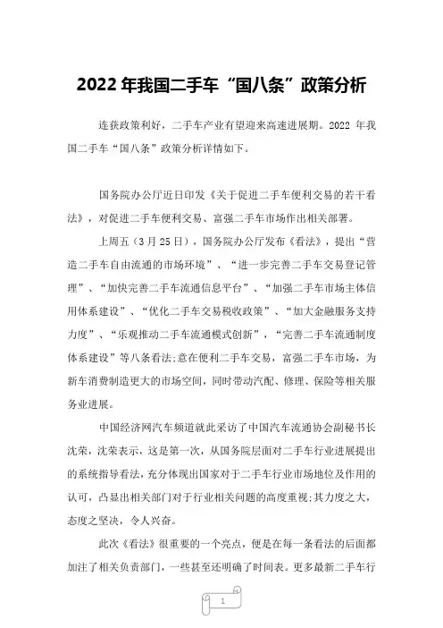 2023年我国二手车“国八条”政策分析