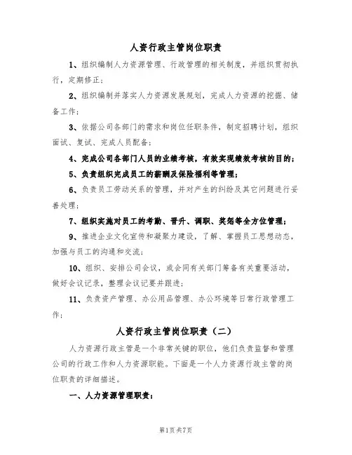 人资行政主管岗位职责(五篇)