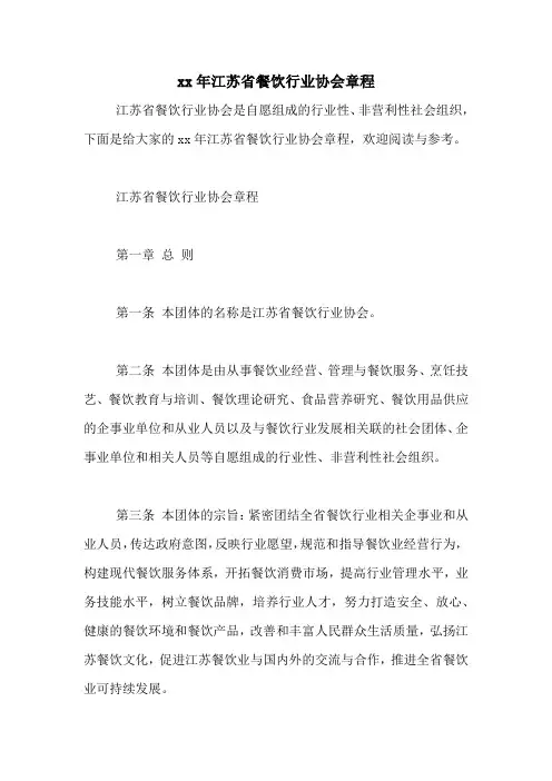 xx年江苏省餐饮行业协会章程